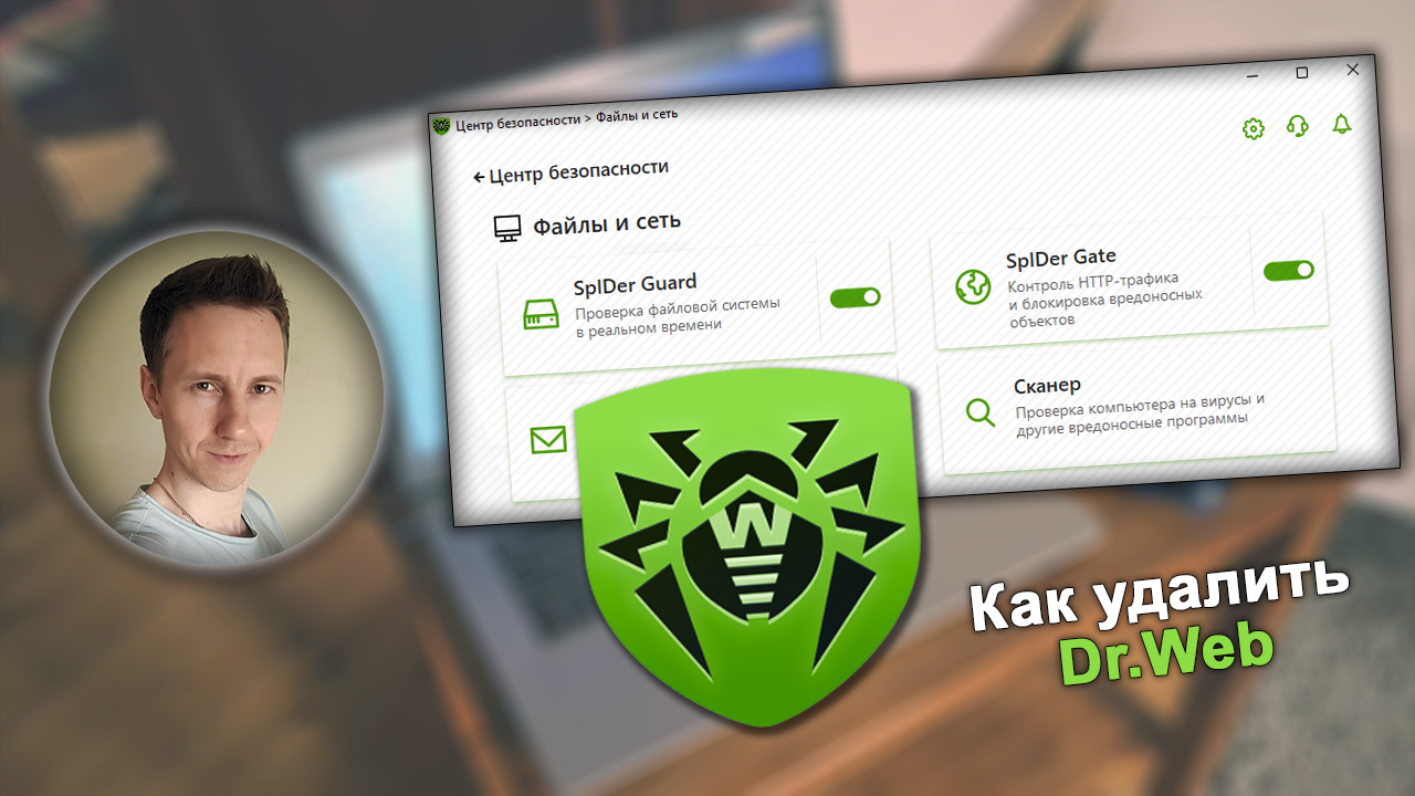 Способы, как удалить Dr Web с компьютера Windows полностью: Доктор Веб  Security Space и другие