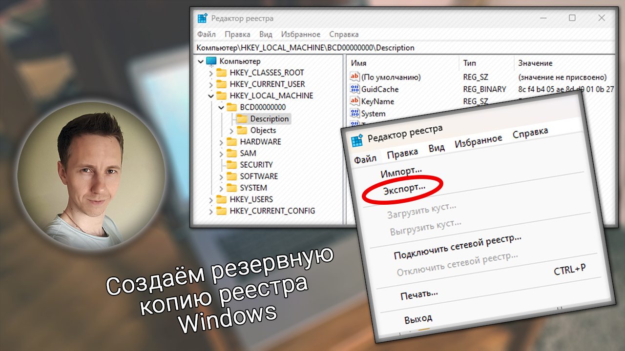 Лицо молодого мужчины, справа окна реестра Windows, меню экспорта.
