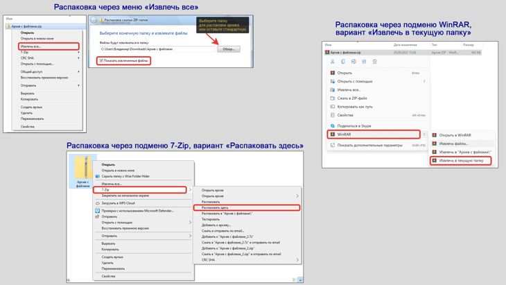 Варианты распаковать архивы с помощью WinRAR, 7-Zip и сжатой папки Windows.
