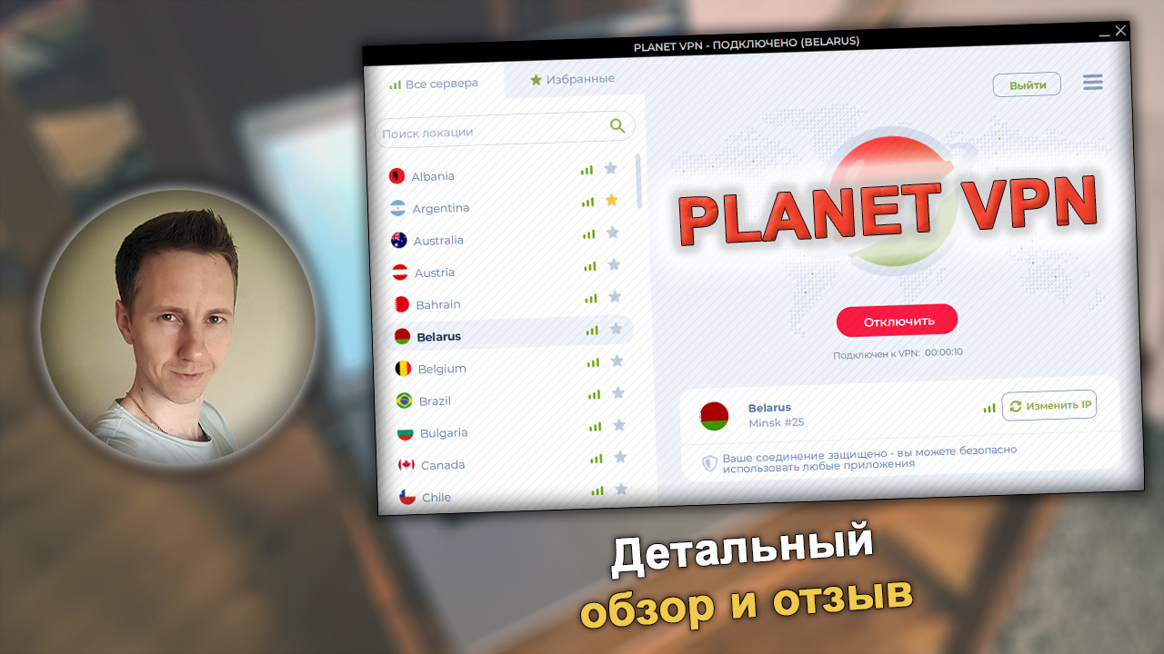 Окно Planet VPN в Windows, текст: отзыв и обзор; лицо в круге.