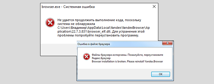 Ошибки запуска Yandex - файлы браузера испорчены, пожалуйста, переустановите Яндекс.браузер.