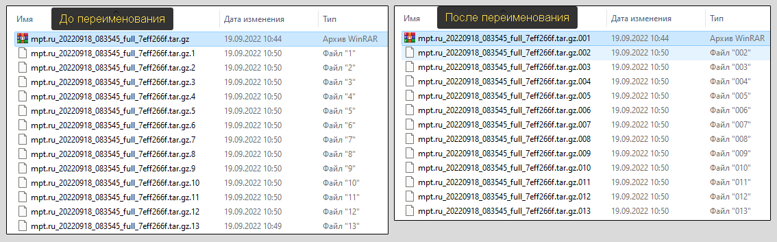 Окна проводника Windows. Слева - стандартный многотомный архив, справа - файлы после переименования.