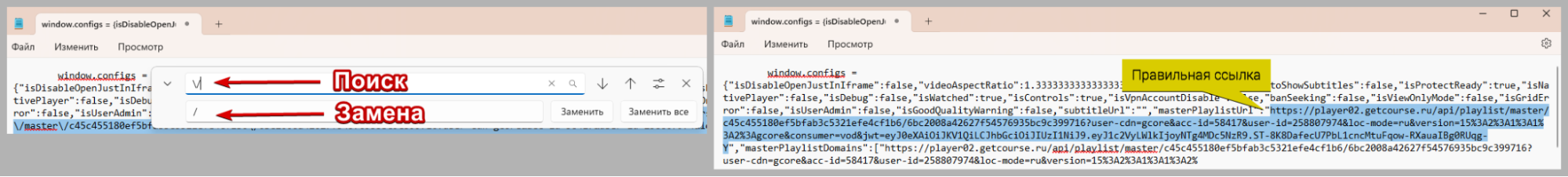 Замена символов \/ на / в блокноте Windows и получение правильной ссылки на поток m3u8, показано на двух скриншотах.