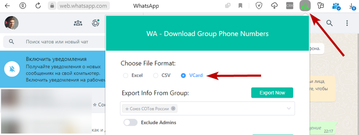 Расширение в браузер WA Download Group Phone Numbers сохранит контакты из группы в формате VCard.