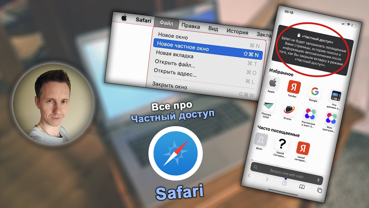 Владимир Белев, окно частного доступа на iPhone, MacOS, логотип Safari.