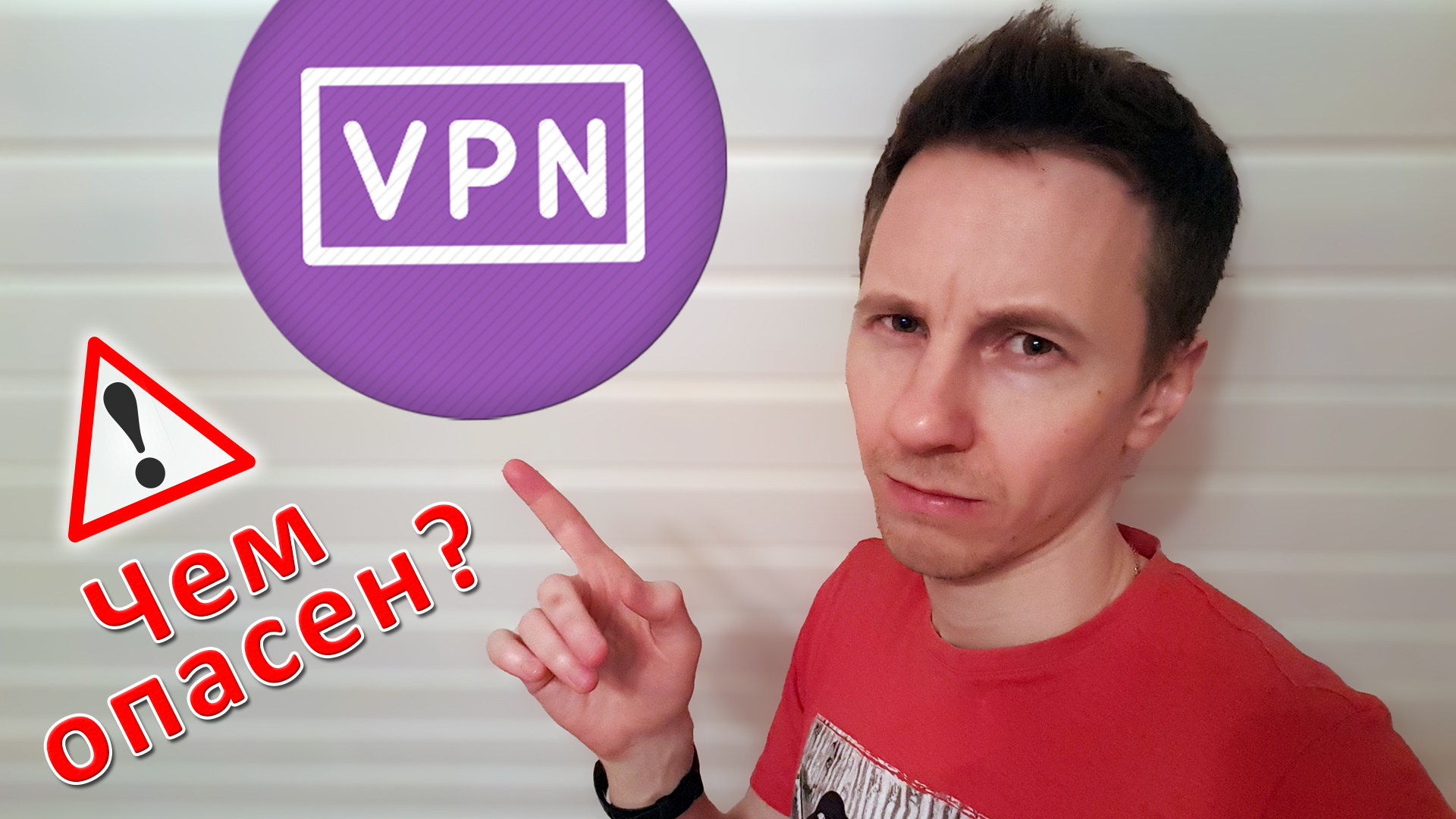 Владимир Белев показывает на VPN с текстом – чем опасен.