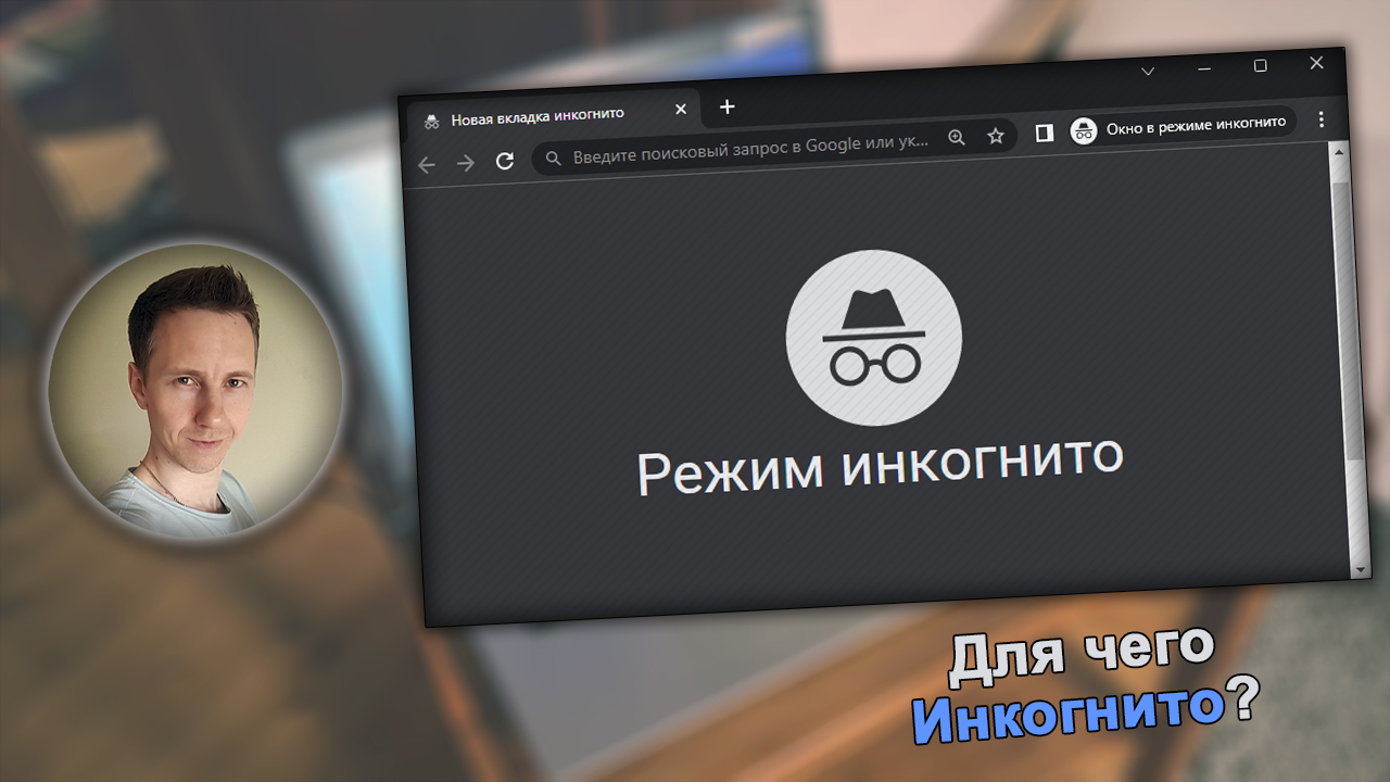 Владимир Белев, окно браузера в режиме Инкогнито.