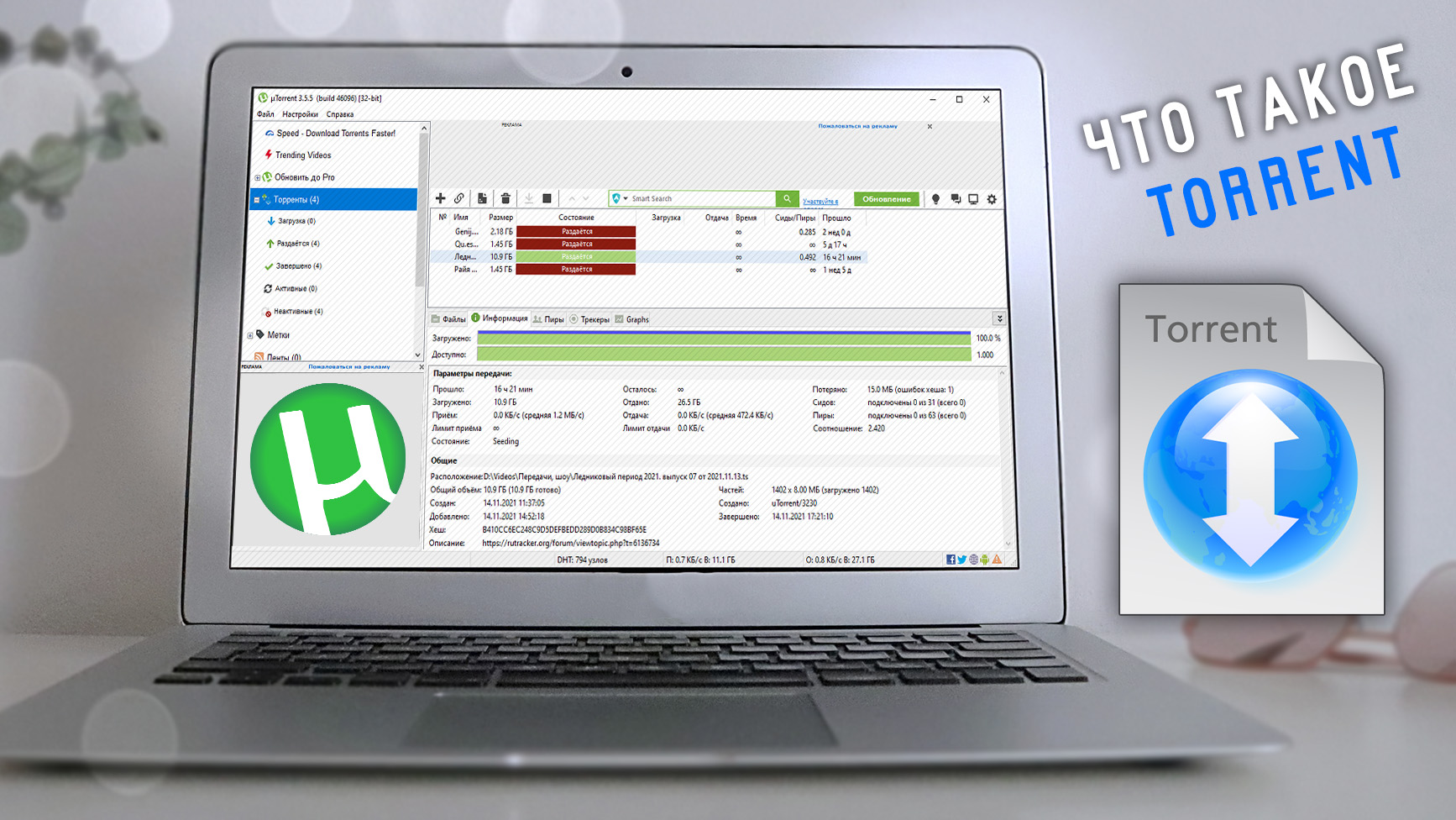 Ноутбук с открытой программой uTorrent для скачивания через торренты. Текст с названием статьи и файл Torrent.