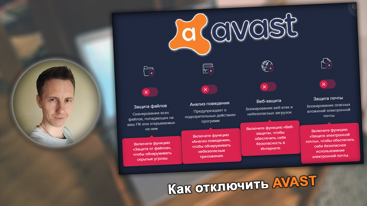 Окно Avast с отключенными функциями защиты, логотип антивируса, лицо Владимира Белева.