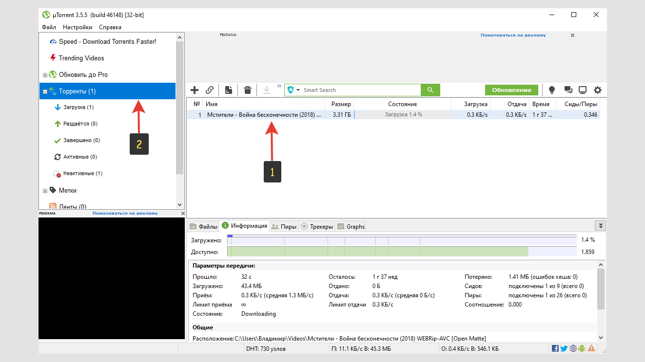 В главном окне программы uTorrent стрелкой показан загружающийся файл (цифра 1) и раздел "Торренты" слева (цифра 2).