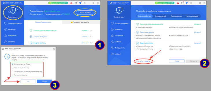 Отключение всего защитного функционала 360 Total Security.