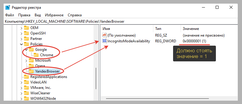 Создание ключа IncognitoModeAvailability со значением 1 в разделе YandexBrowser реестра Windows.