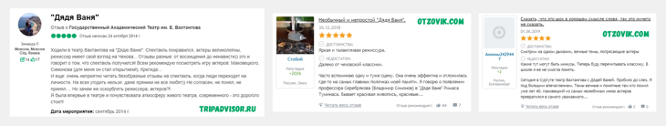 Примеры положительных отзывов о спектакле Дядя Ваня Вахтангова