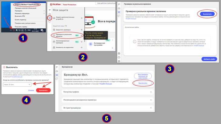 Как выключить McAfee антивирус.