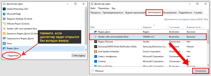 Диспетчер задач Windows, отключение Yandex with voice assistant Alice из автозагрузки.