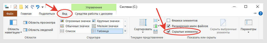 Вкладка "Вид" проводника Windows 10 с отмеченной опцией "Скрытые элементы".