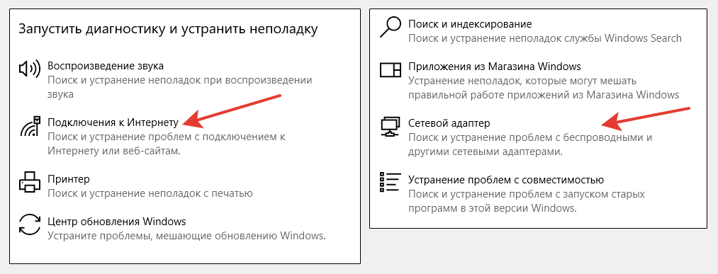 Отмечены 2 кнопки устранения неполадок: с интернетом и с сетевым адаптером в Windows 10.