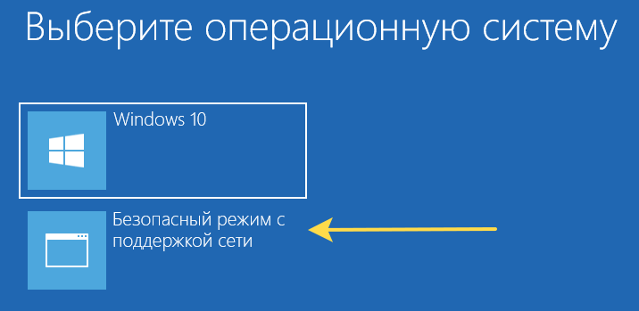 Экран выбора операционной системы в загрузочной среде Windows 10 / 11 c кнопкой запуска безопасного режима.