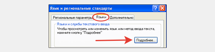 Переход в раздел "Подробнее" на вкладке "Языки" в Windows XP.