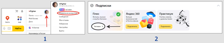 Управление аккаунтом Яндекс и отключение подписки Плюс, 360, Практикум. 2 окна.