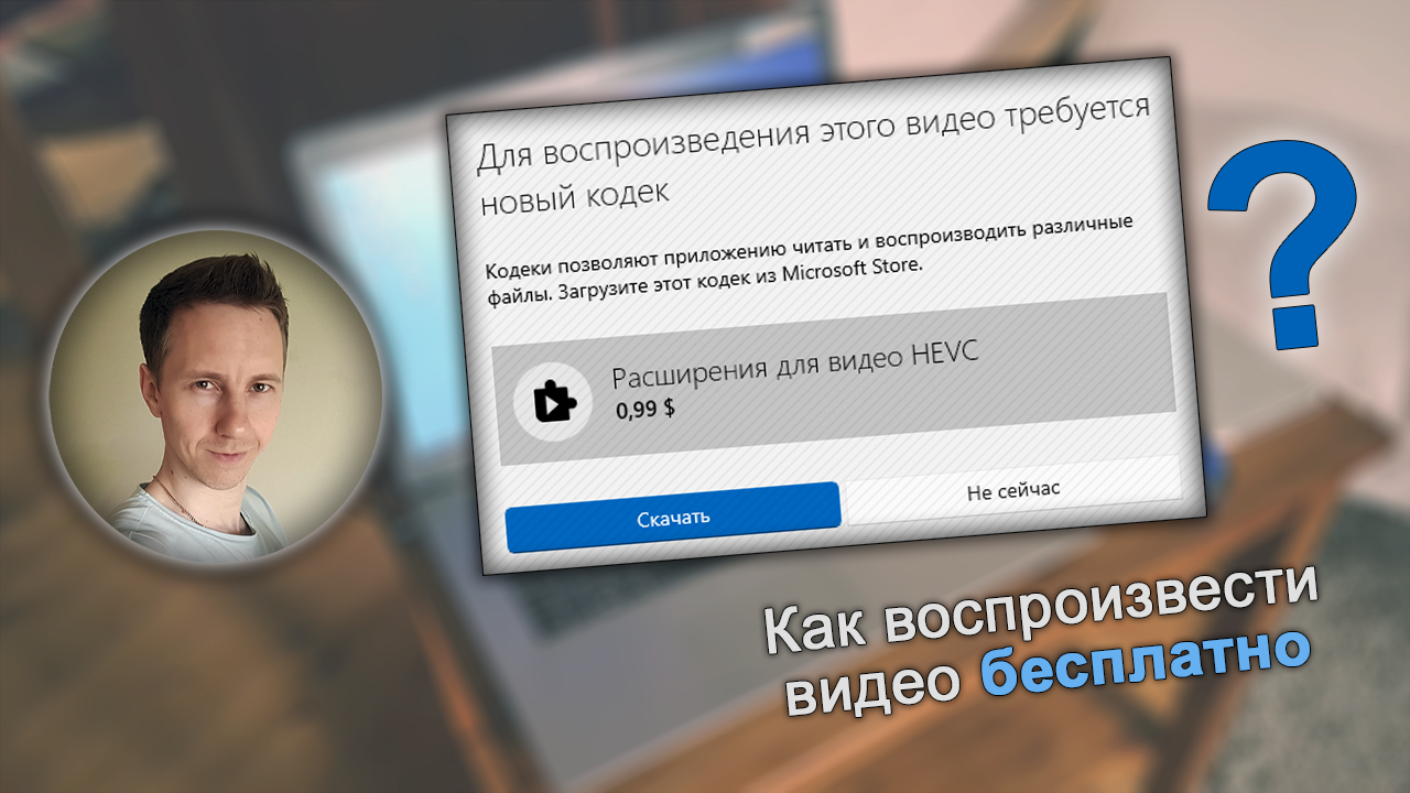 Лицо Владимира Белева, окно с ошибкой воспроизведения видео и кнопкой скачать кодек за 0,99$.