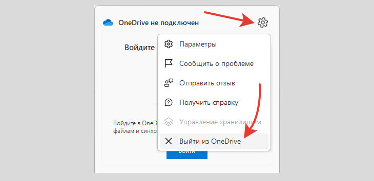 Выход из OneDrive в Windows.