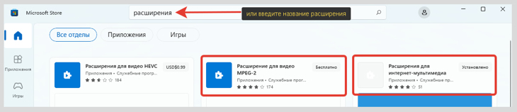 Как найти расширения для воспроизведения видео в магазине Microsoft Store.