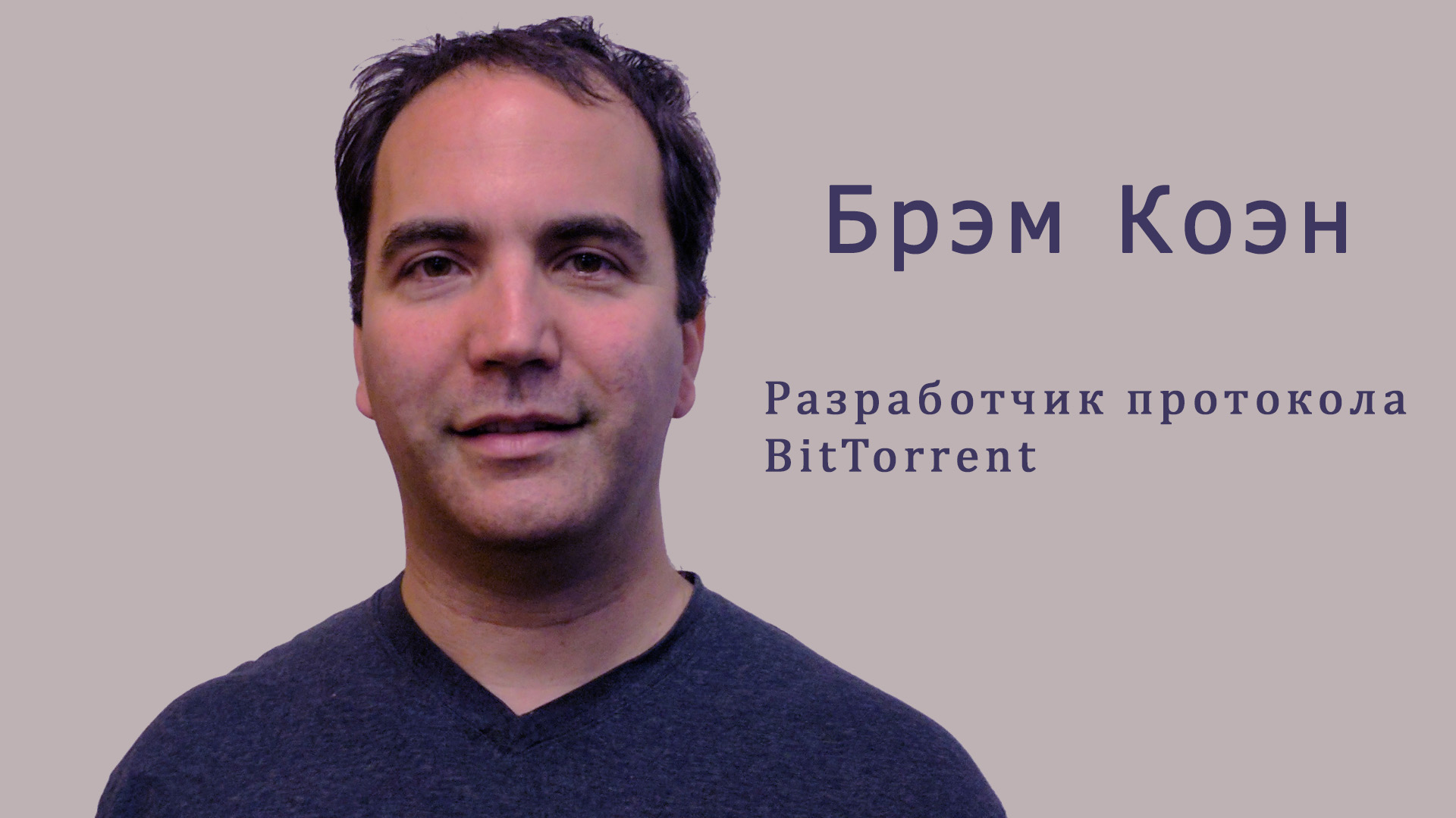 Человек на фото Bram Cohen — создатель протокола BitTorrent для обмена файлами через торренты.