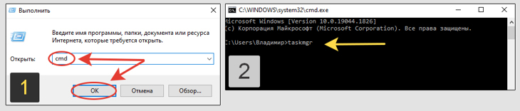 1 - команда cmd в окне - выполнить, 2 - команда taskmgr в командной строке Windows.