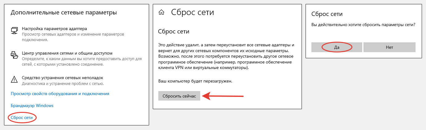 Последовательность сброса сети Windows 10: кнопка "сброс сети" в первом окне; кнопка "сбросить сейчас" во втором и ответ "Да" в третьем.