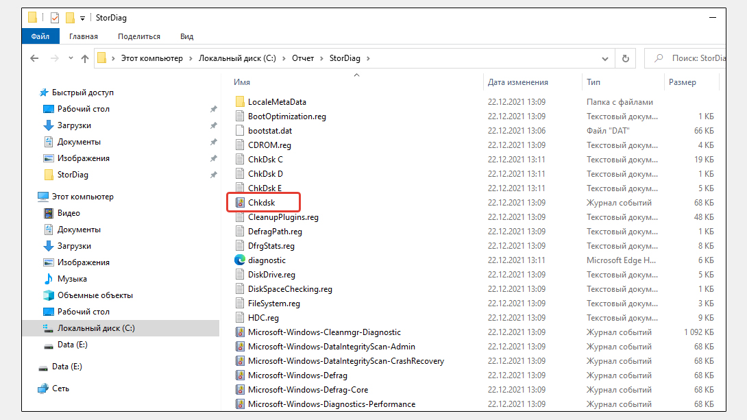 Папка StorDiag в Windows с отмеченным отчетом о выполнении команды проверки диска на ошибки CHKDSK.