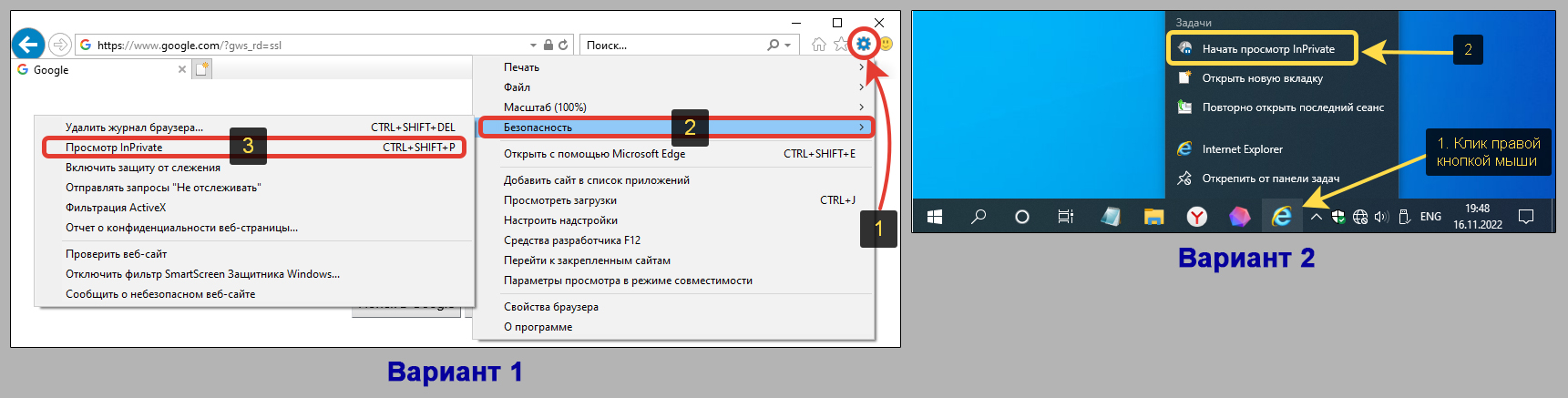2 варианта открыть режим просмотра InPrivate в Internet Explorer.
