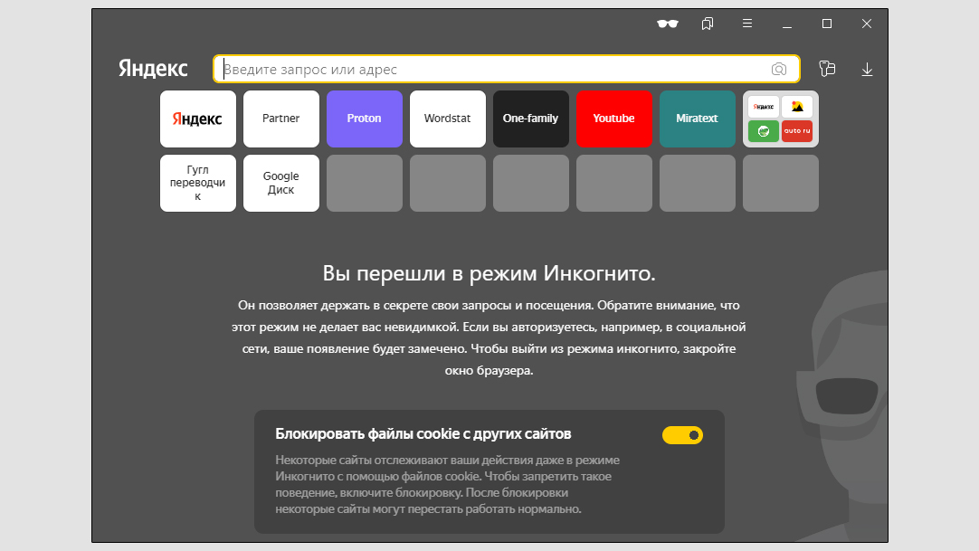 Окно инкогнито режима в браузере Яндекс.