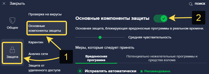 Как отключить основные компоненты защиты Аваста в разделе защиты.
