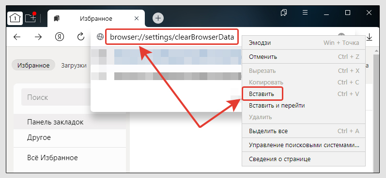 Адрес browser://settings/clearBrowserData в адресной строке Yandex Browser. Контекстное меню, пункт Вставить.
