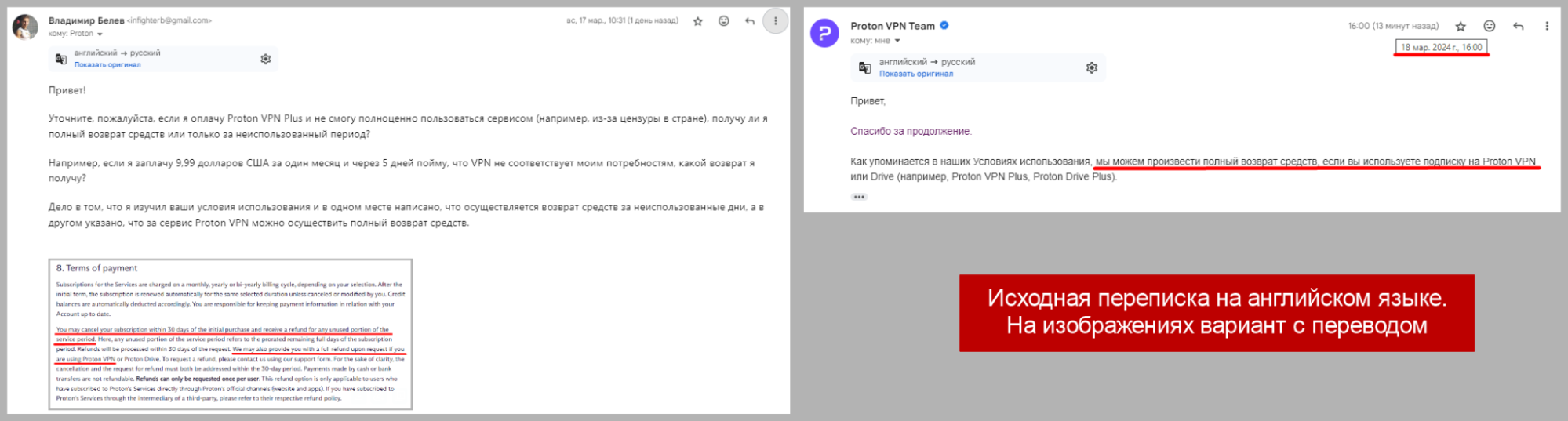 Вопрос в поддержку Proton VPN и ответ от компании по вопросу возврата средств за услугу.