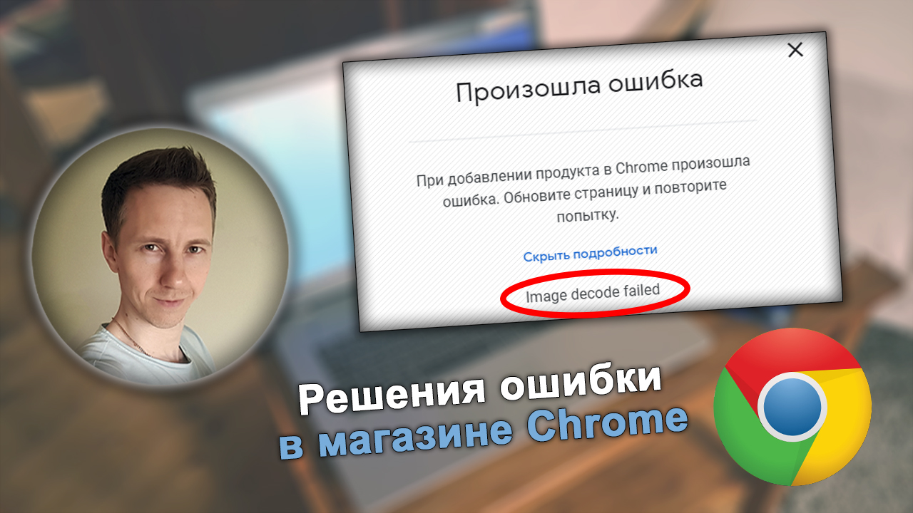 Лицо автора Владимира Белева, ошибка image decode failed в магазине расширений Google Chrome.