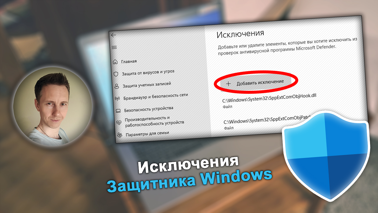 Лицо автора статьи Владимира Белева, окно исключений защитника Windows, логотип щит.