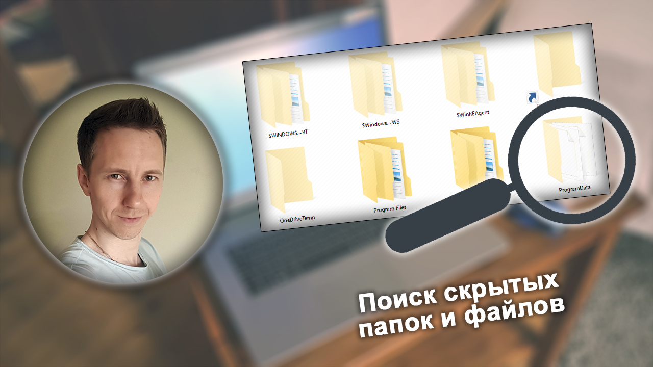 Лицо Владимира Белева, окно проводника Windows со скрытыми папками, значок лупы (поиск).