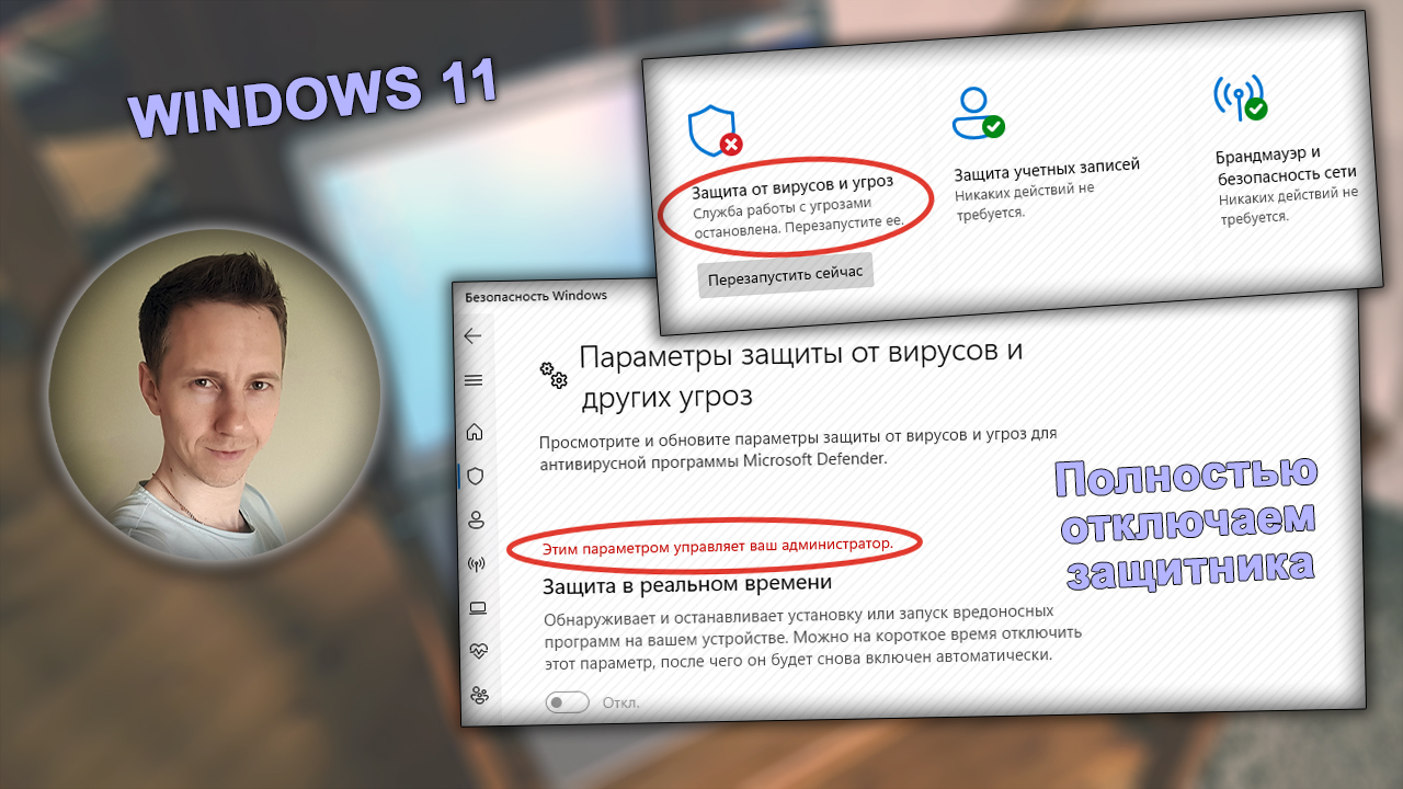 Лицо Владимира Белева, параметры защитника Windows 11, статус - отключен.
