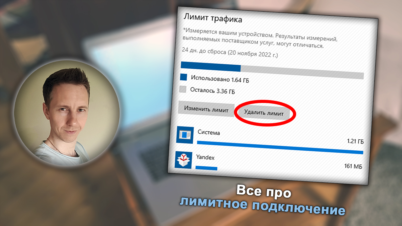 Лицо Владимира Белева, окно параметров лимитного подключения в Windows 10.