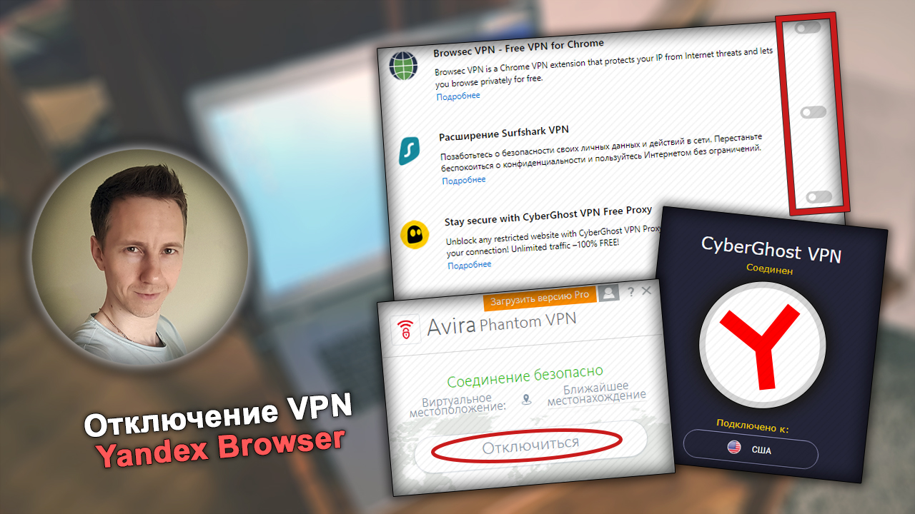 Окно с расширениями VPN в Yandex Browser, примеры отключения. Лицо Владимира Белева.