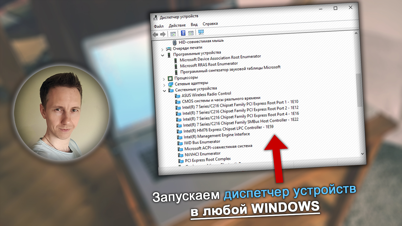 Лицо автора статьи Владимира Белева, окно диспетчера устройств Windows, текст.