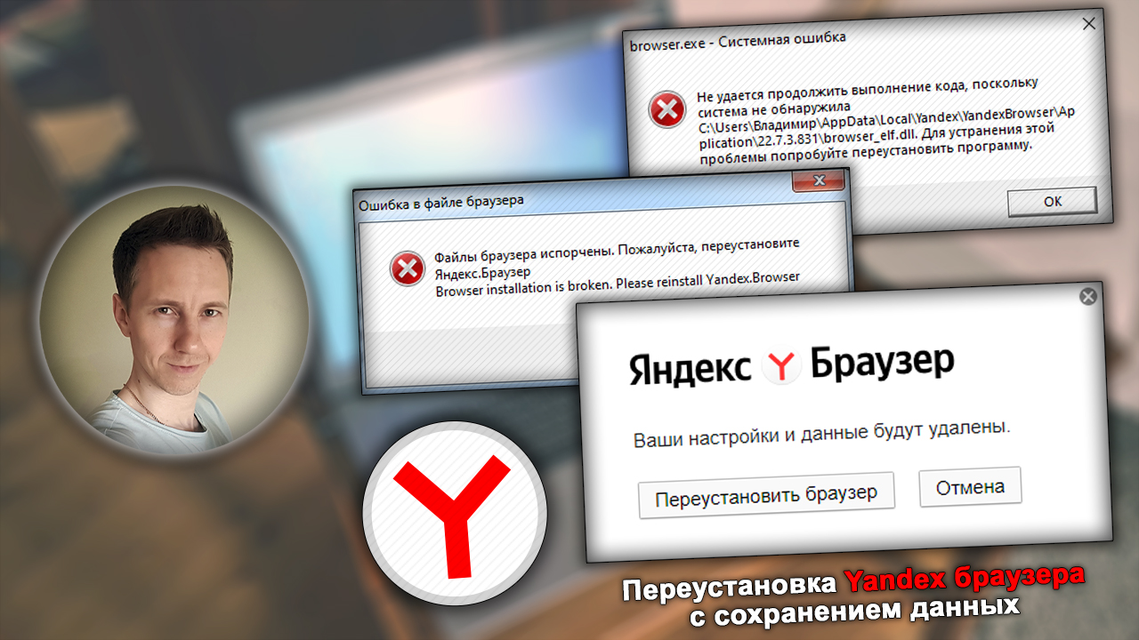Лицо Владимира Белева. Ошибки Yandex Browser при запуске,  окно переустановки.