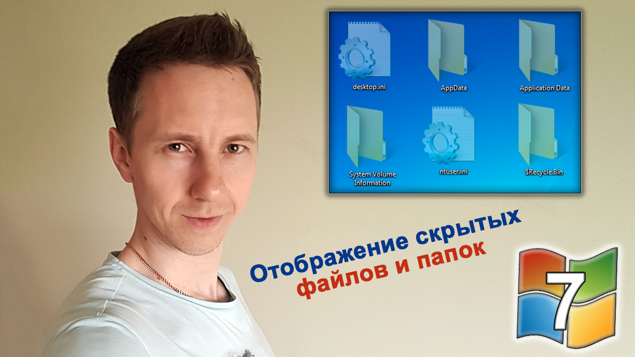 Владимир Белев, окно со скрытыми файлами и папками, надпись и логотип Windows 7.