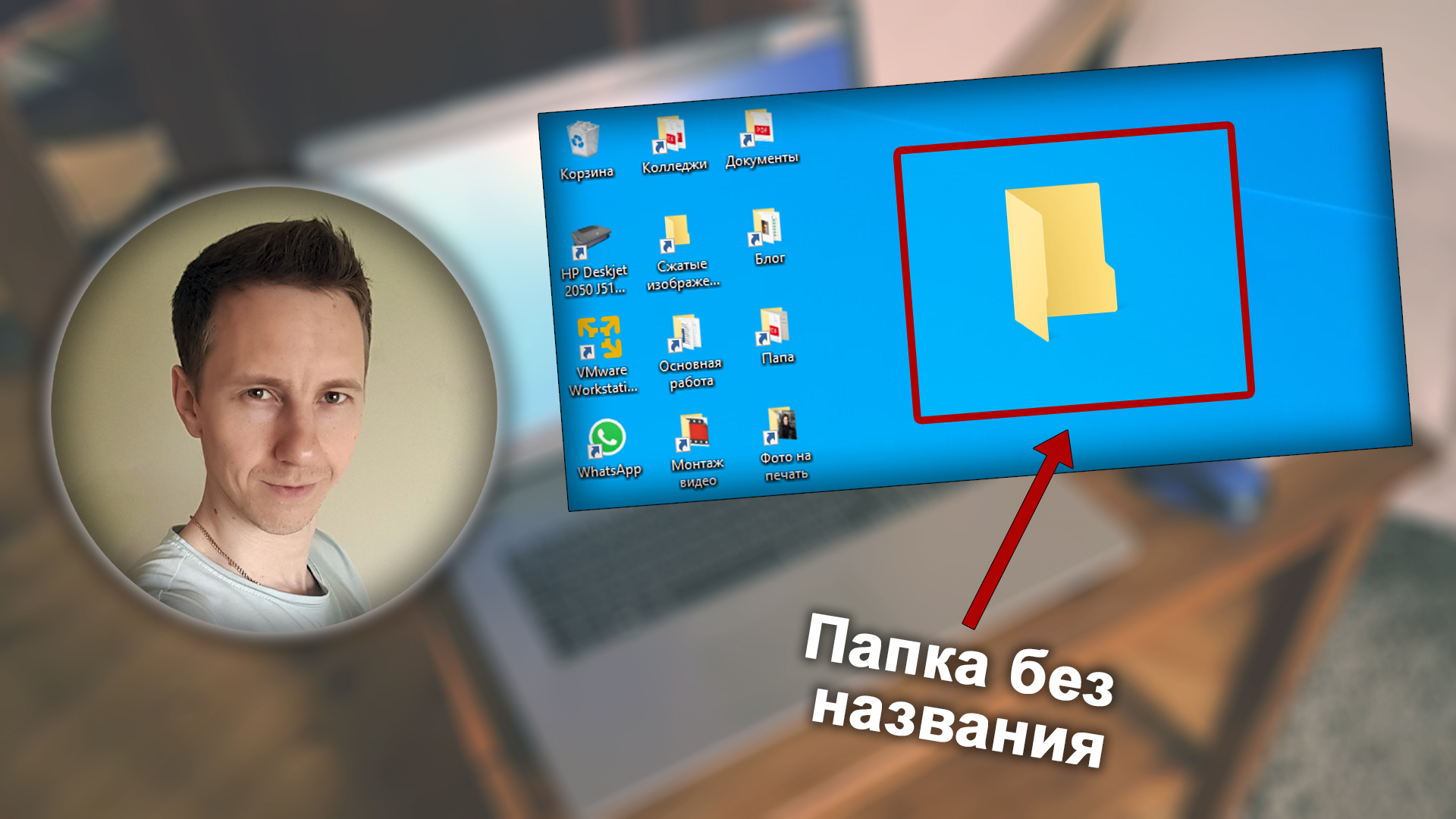 Владимир Белев, рабочий стол Windows с папкой без названия на размытом фоне.