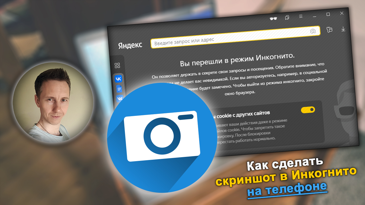 Режим Инкогнито, иконка скриншота, лицо Владимира Белева.