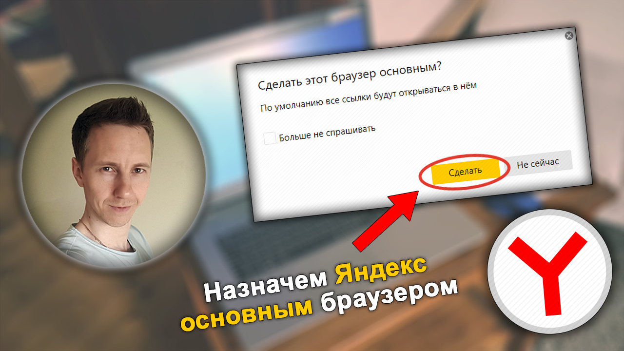 Лицо автора статьи Владимира Белева в круге рядом с окном Яндекс браузера с предложением назначить основным и логотипом Yandex Browser.