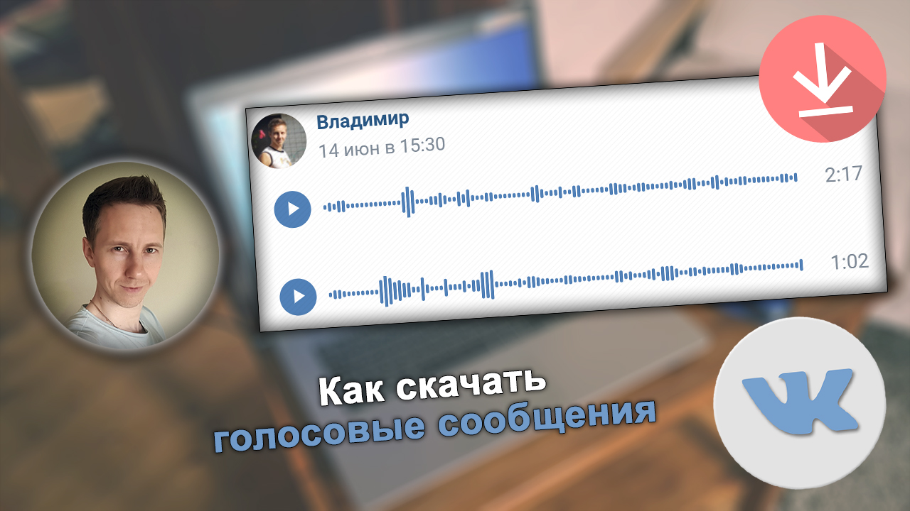 Лицо автора статьи Владимира Белев, голосовые сообщения ВКонтакте, логотип VK.