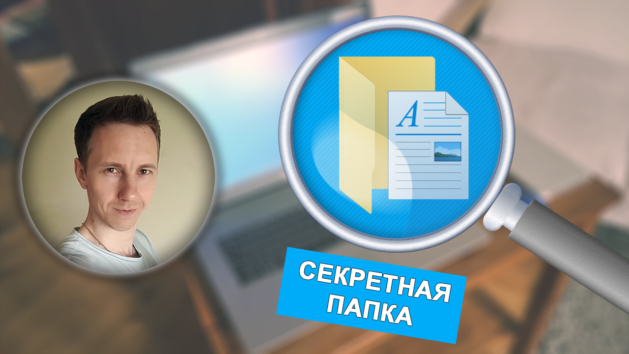 Лицо Владимира Белева, секретная папка с файлом на синем фоне, увеличительное стекло.